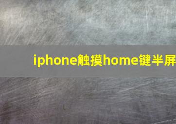 iphone触摸home键半屏