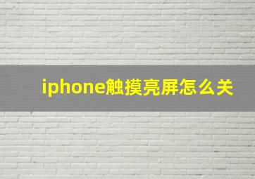 iphone触摸亮屏怎么关