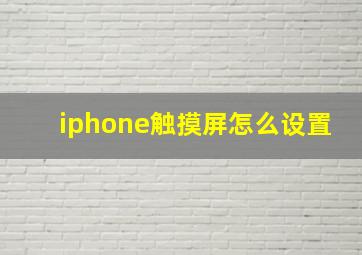 iphone触摸屏怎么设置