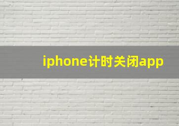 iphone计时关闭app