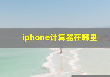 iphone计算器在哪里