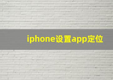 iphone设置app定位