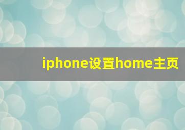 iphone设置home主页