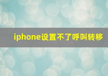 iphone设置不了呼叫转移