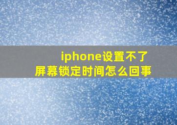 iphone设置不了屏幕锁定时间怎么回事