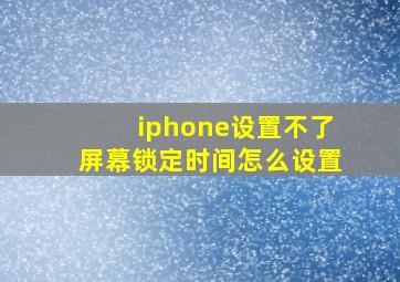 iphone设置不了屏幕锁定时间怎么设置