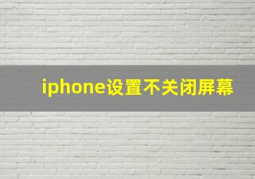 iphone设置不关闭屏幕