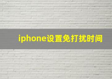 iphone设置免打扰时间