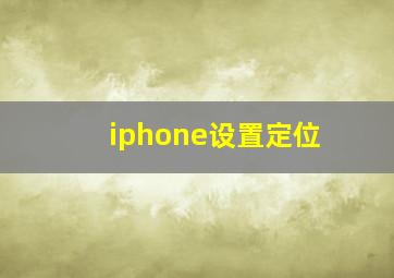 iphone设置定位