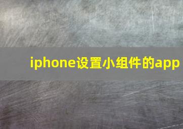 iphone设置小组件的app