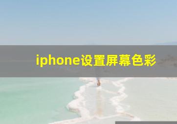 iphone设置屏幕色彩