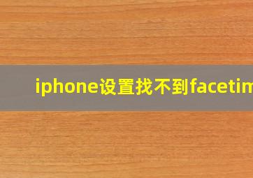 iphone设置找不到facetime