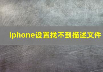 iphone设置找不到描述文件