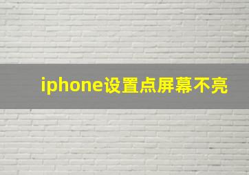 iphone设置点屏幕不亮