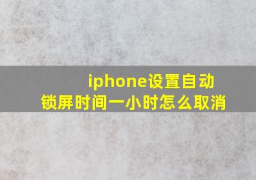 iphone设置自动锁屏时间一小时怎么取消