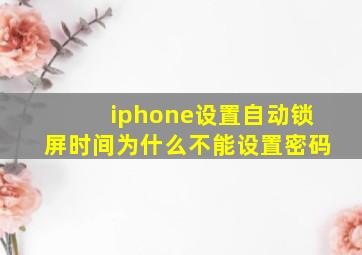 iphone设置自动锁屏时间为什么不能设置密码