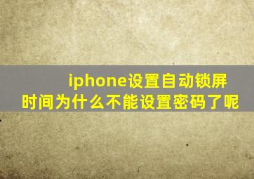 iphone设置自动锁屏时间为什么不能设置密码了呢