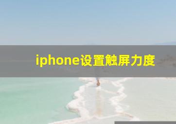 iphone设置触屏力度