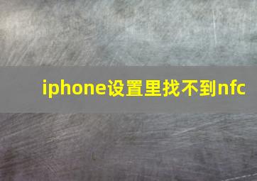 iphone设置里找不到nfc