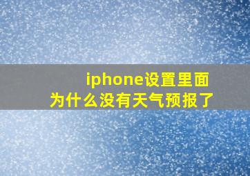 iphone设置里面为什么没有天气预报了