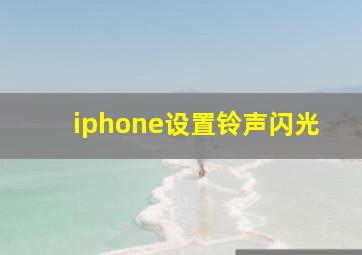 iphone设置铃声闪光