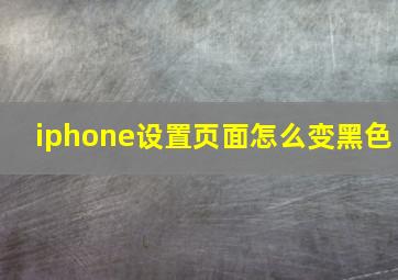 iphone设置页面怎么变黑色