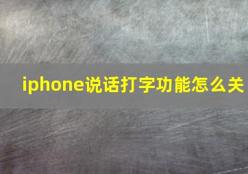 iphone说话打字功能怎么关