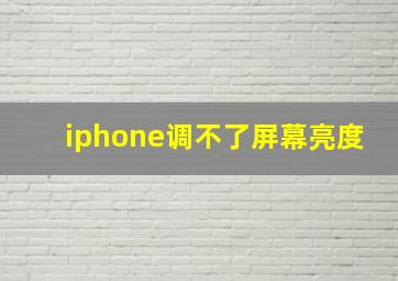 iphone调不了屏幕亮度