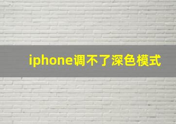 iphone调不了深色模式