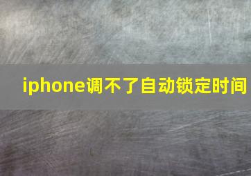 iphone调不了自动锁定时间