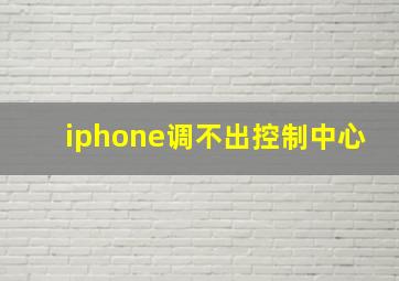 iphone调不出控制中心