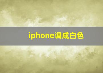 iphone调成白色