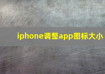 iphone调整app图标大小