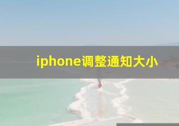 iphone调整通知大小