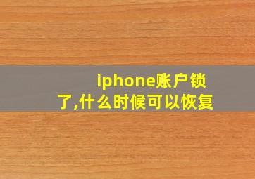 iphone账户锁了,什么时候可以恢复