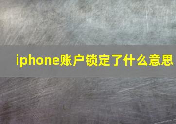 iphone账户锁定了什么意思