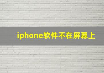 iphone软件不在屏幕上