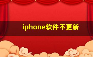 iphone软件不更新