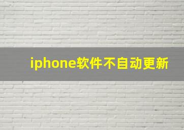 iphone软件不自动更新