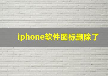 iphone软件图标删除了