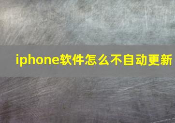 iphone软件怎么不自动更新