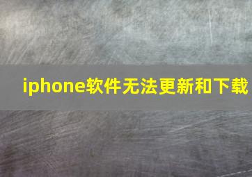 iphone软件无法更新和下载