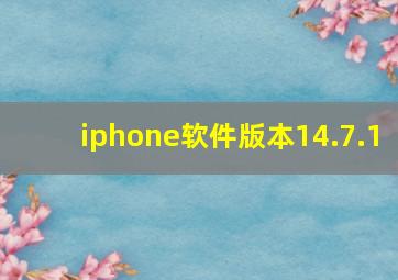 iphone软件版本14.7.1