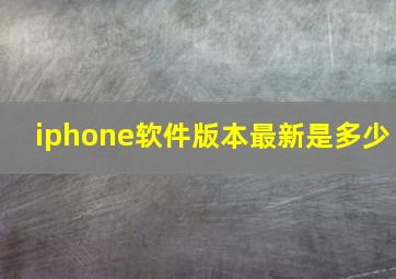 iphone软件版本最新是多少