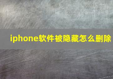 iphone软件被隐藏怎么删除