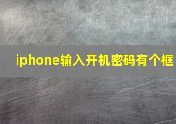 iphone输入开机密码有个框