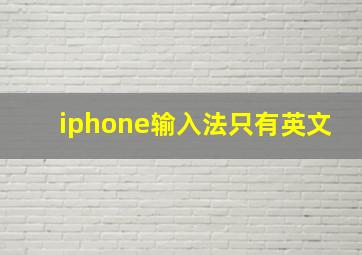 iphone输入法只有英文