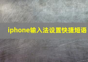 iphone输入法设置快捷短语