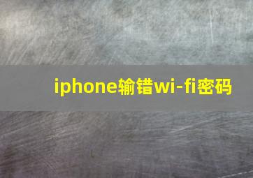 iphone输错wi-fi密码