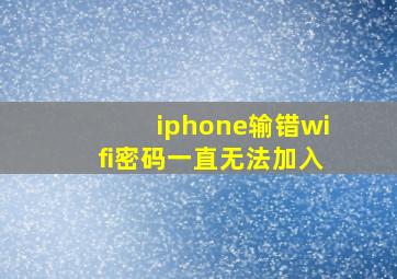 iphone输错wifi密码一直无法加入